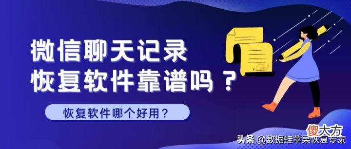 微信聊天记录恢复软件靠谱吗 微信聊天记录恢复软件可信吗