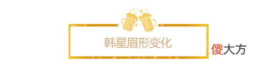 【就爱时尚】韩剧也不流行一字眉了，韩国女星都在画“中式眉”，太适合亚洲人