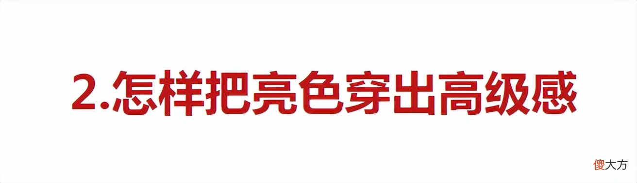 【就爱时尚】上了年纪之后，女人穿大红大绿好看还是穿得素雅好看？要看这2点