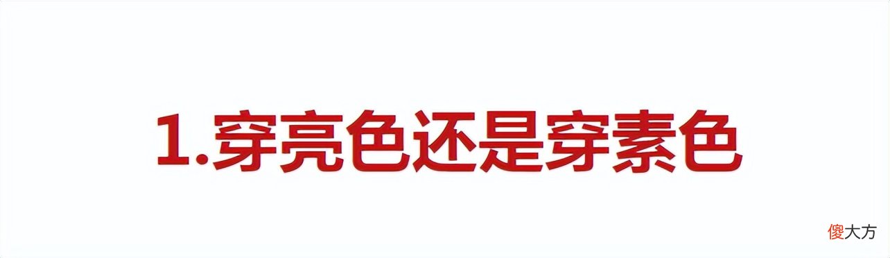 【就爱时尚】上了年纪之后，女人穿大红大绿好看还是穿得素雅好看？要看这2点