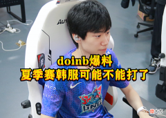 【游戏世界】Doinb直播透露：夏季赛开始，韩服可能不能打了