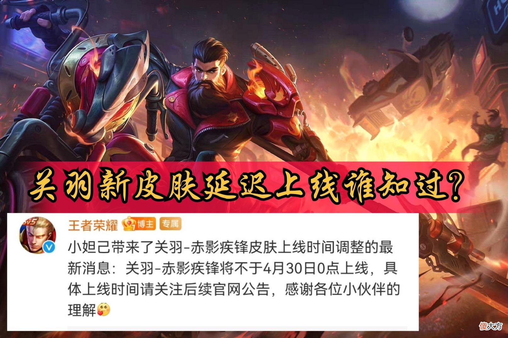 【游戏迷】关羽荣耀典藏皮肤，赤影疾锋延迟上线，你怎么看？