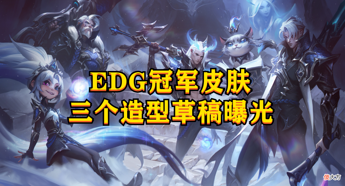 【游戏迷】原来EDG冠军皮肤有三个方案，皮肤草稿图曝光