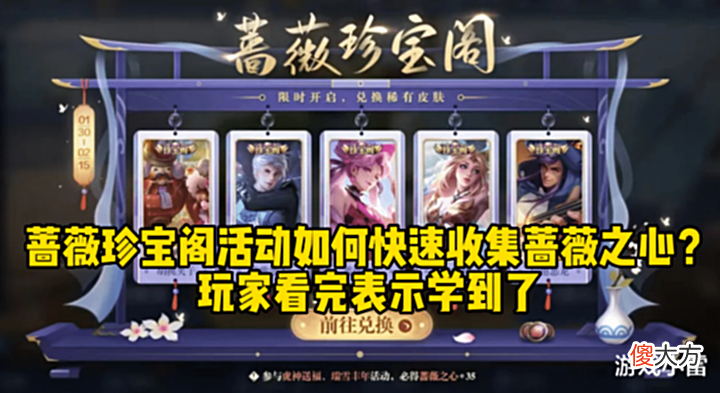 【游戏世界】王者: 蔷薇珍宝阁活动如何快速收集蔷薇之心? 玩家看完表示学到了