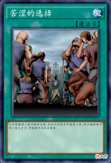 【游戏迷】游戏王禁卡目录：苦涩的选择
