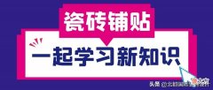 瓷砖铺贴需要用瓷砖背胶吗 贴瓷砖需要背胶吗?