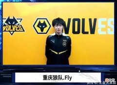 【游戏迷】狼队零封GK，上次拿联赛冠军还是5年前，fly放话SK：你小子小心点