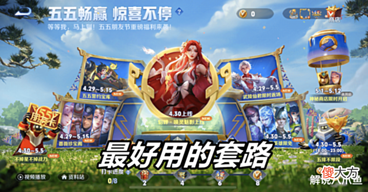 【游戏世界】王者荣耀: 五五开黑节最好上分的套路大全, 简单高效拿到节日连胜