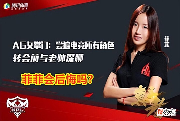 【游戏世界】老帅入职天美电竞! AG放弃老帅后, 两年未得一冠! 菲菲会后悔吗?