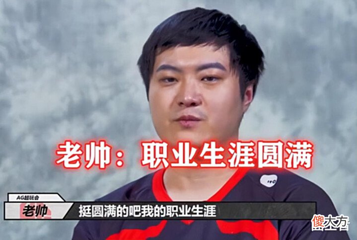 【游戏世界】老帅入职天美电竞! AG放弃老帅后, 两年未得一冠! 菲菲会后悔吗?
