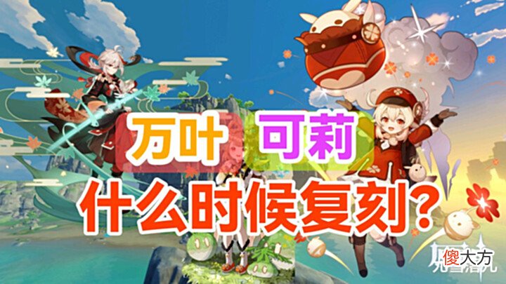 【游戏迷】原神资讯: 本版本将增加第三个卡池, 万叶、可莉什么时候复刻?
