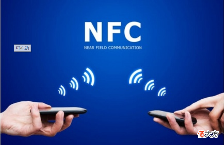 手机NFC居然还隐藏了这7种功能，如果你还不知道，就真的落伍了一、NFC移动支付。二、NFC公交卡。三、NFC门禁卡。四、NFC车钥匙。五、NFC一碰传。六、NFC一碰连接。七、NFC电子身份证。