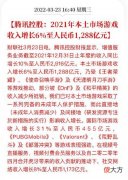 【游戏迷】腾讯财报：2021年游戏收入增长6%，人民币1288亿元