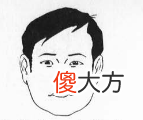嘴角下垂而紧闭预示着什么？