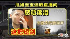 【游戏迷】DNF: 一把武器、一首战歌! 旭旭宝宝泪洒直播间