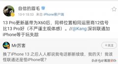 沈义人说iPhone13信号开倒车