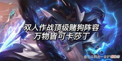 【游戏世界】双人作战辛迪加卡莎冰，简单运营轻松吃鸡！