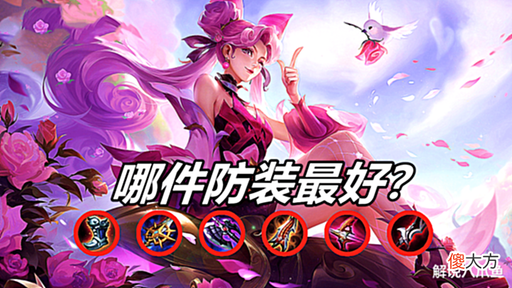 【游戏迷】王者荣耀: 如果总是被对面的孙尚香击败, 购买什么装备最有用?