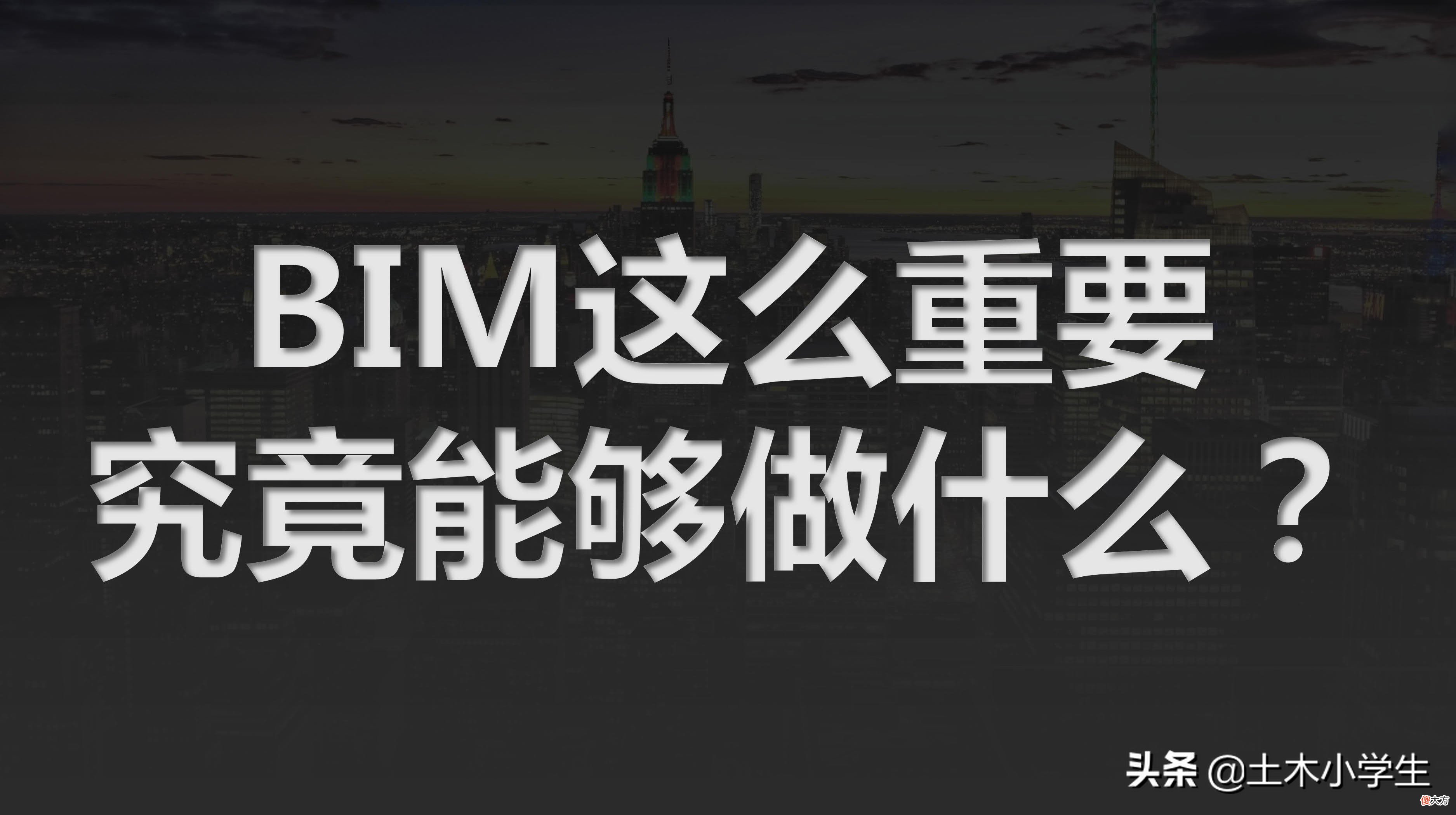 什么？居然还有人不了解BIM技术！一文讲透什么是BIM