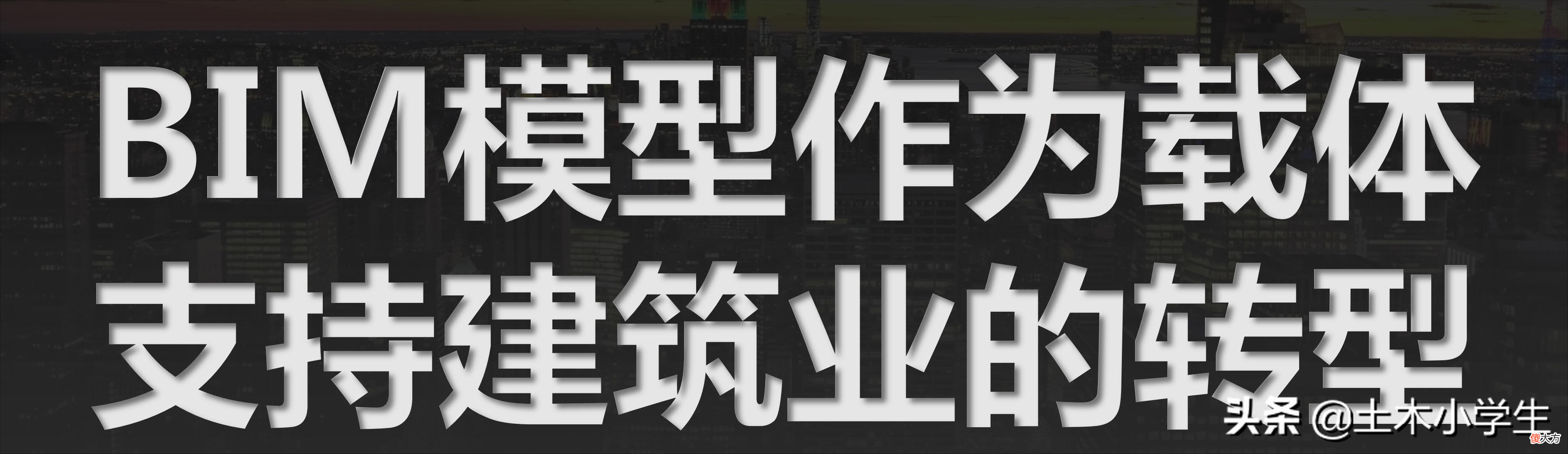 什么？居然还有人不了解BIM技术！一文讲透什么是BIM