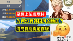 【游戏迷】原神: 星辉上架班尼特, 为何没韩国特色的地区? 海岛复刻提前存疑