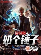 【游戏世界】惊喜不断的三本网游生涯热门爽文，看完热血沸腾，爽爆了！