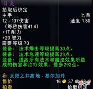 【游戏迷】魔兽世界怀旧服：太阳井的装备到底有没有用，wlk一开就要淘汰？