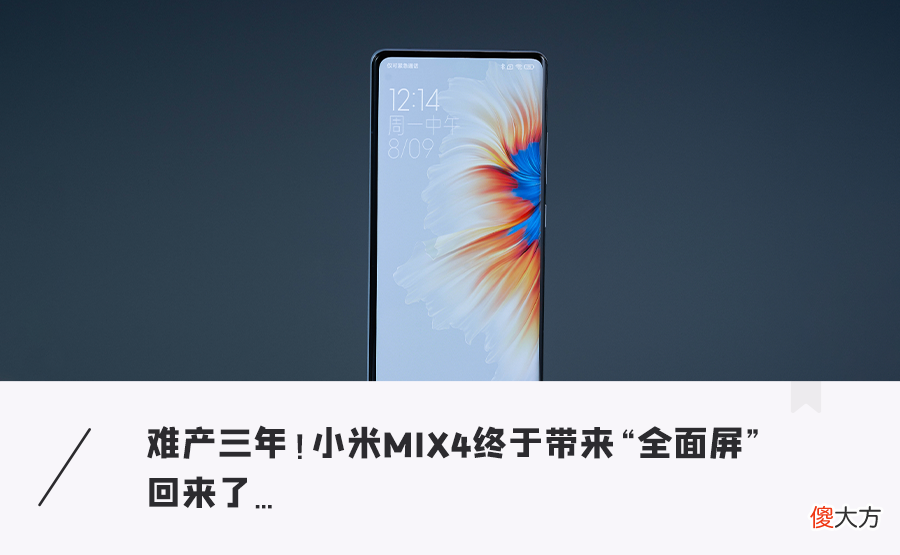 小米MIX4上手体验 小米mix,4