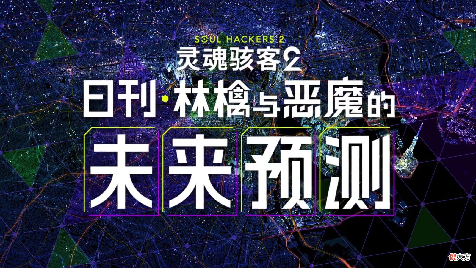 【游戏世界】《灵魂骇客2》日刊未来预测 地狱天使摩托车手