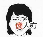 嘴大松弛有什么寓意吗？
