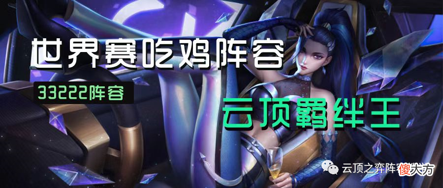 【游戏世界】变异3322阵容-云顶之弈S6.5 12.8版本