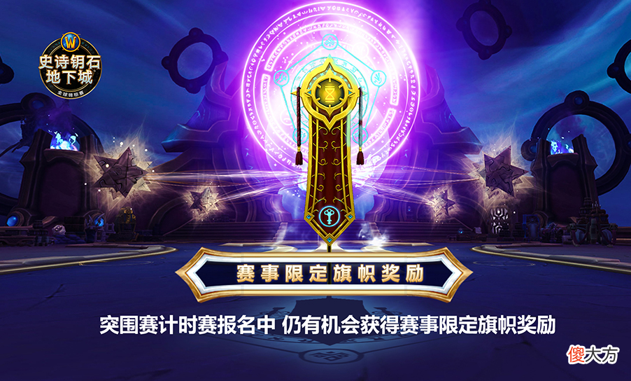 【游戏世界】魔兽世界史诗钥匙地下城全球锦标赛继续，5人副本艾萨拉之眼加入