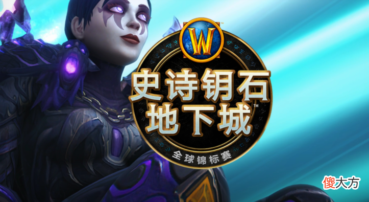 【游戏世界】魔兽世界史诗钥匙地下城全球锦标赛继续，5人副本艾萨拉之眼加入