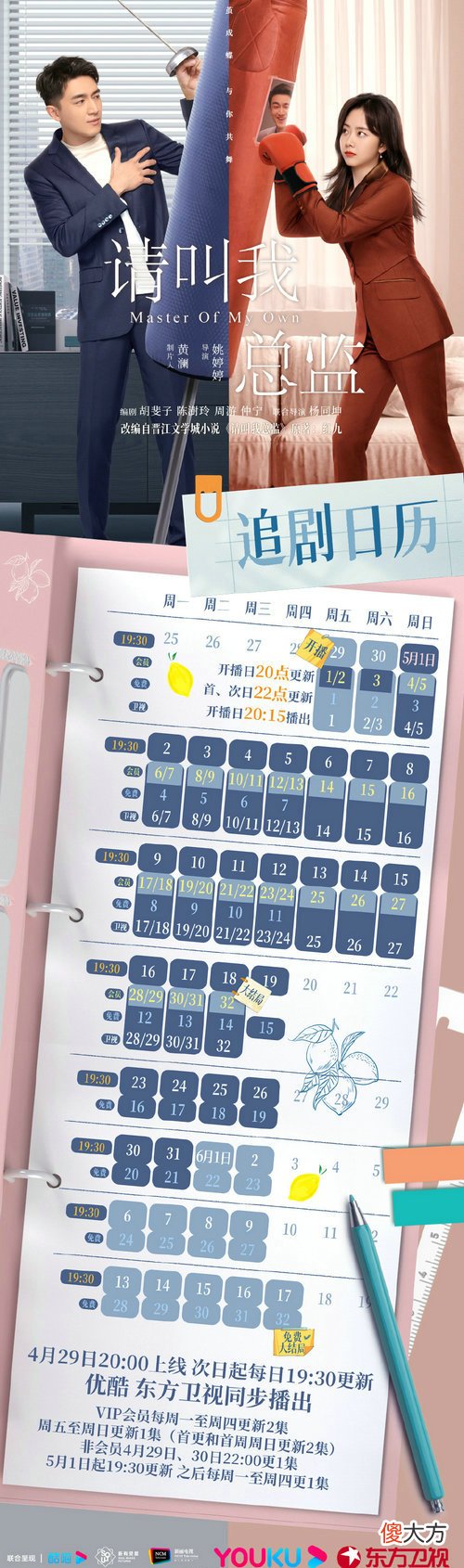 请叫我总监追剧日历及更新时间表| 请叫我总监追剧日历及更新时间表