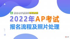 AP考试报名流程及免冠证件照片处理教程 ap考试怎么报名