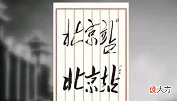 【爱历史】1959年毛主席为“北京站”题字，浓墨重笔，成为北京一大景点