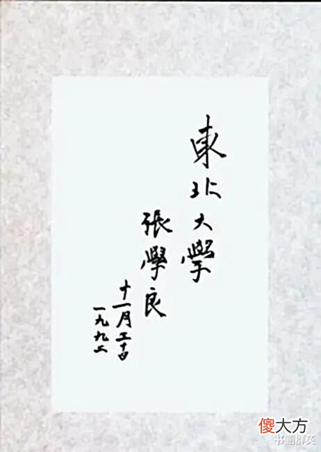 【爱历史】“东北大学”竟然出自张学良之手! 真是出乎意料, 个性十足, 佩服