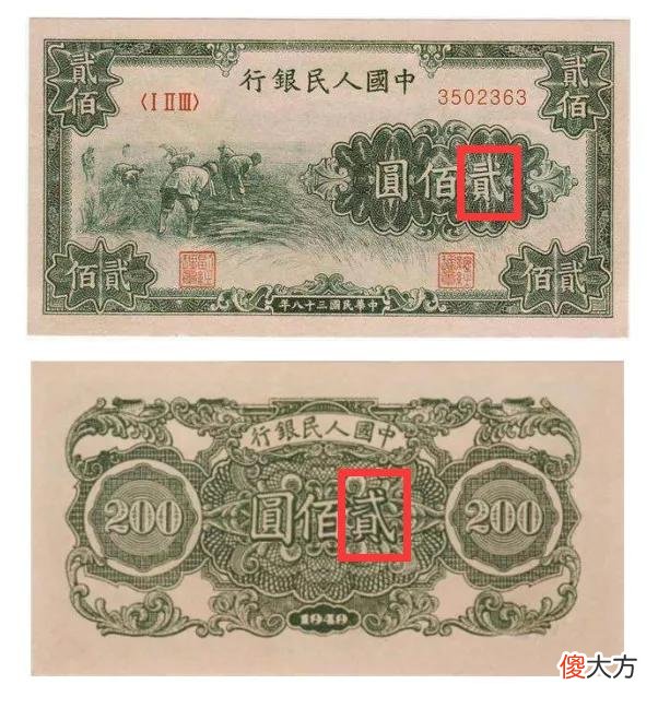 关于人民币纸币和硬分币上面的贰字写法探讨 人民币的贰字为什么有两种写法?