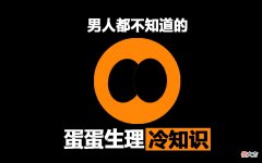 男人们你真的了解自己吗 男人真的了解男人吗