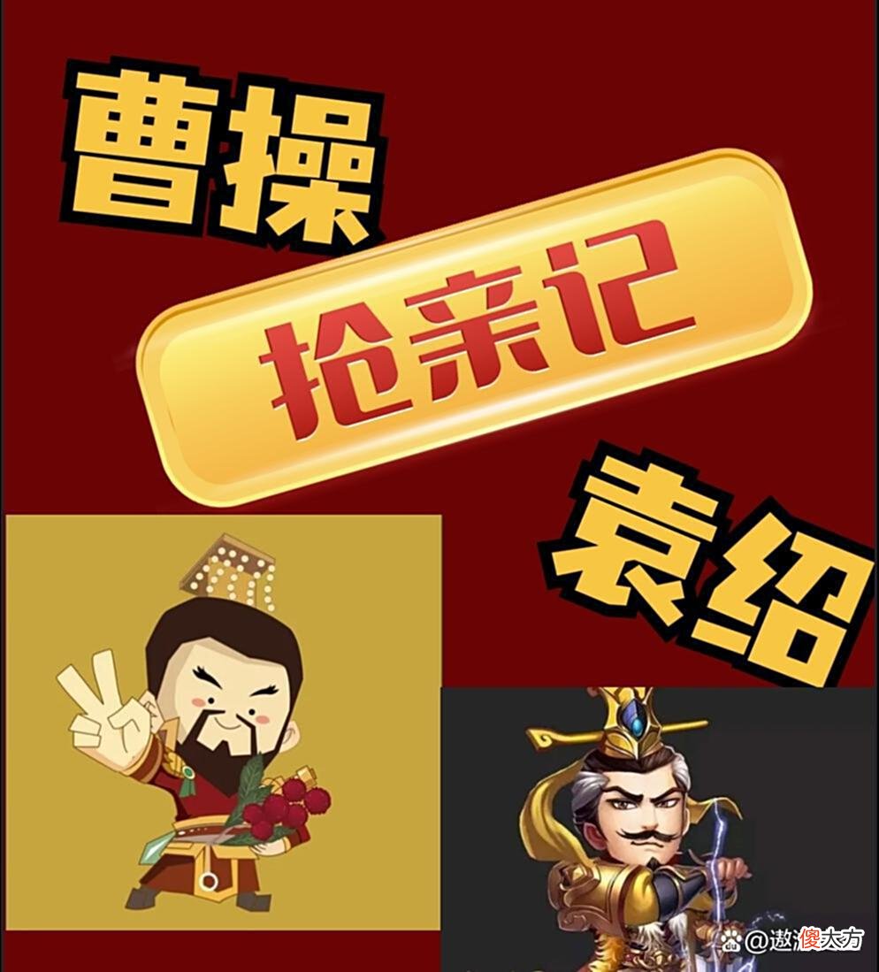 【历史故事】曹操袁绍原来是这样的兄弟！
