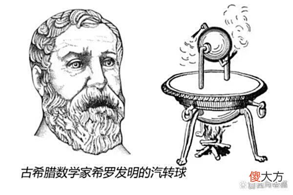 【爱历史】2000年前古希腊人发明“蒸汽机”，可惜用错了地方，错过工业革命