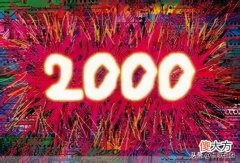 2000年是21世纪吗 2000年是21世纪嘛