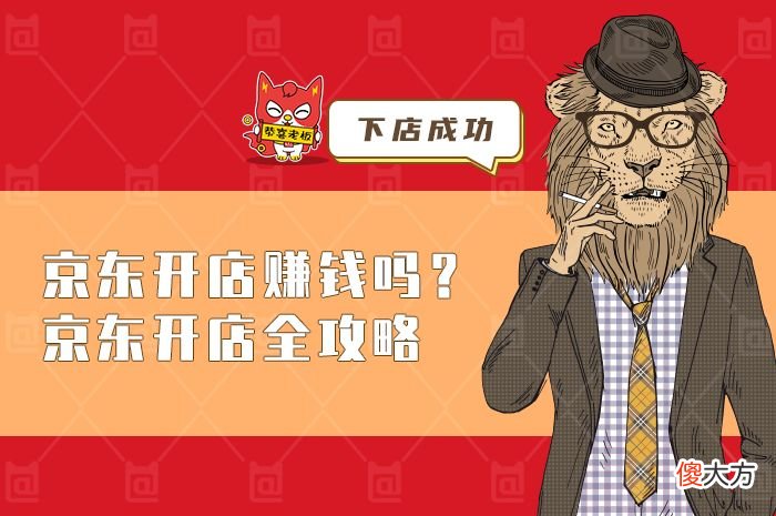 京东开店赚钱吗 京东开店挣钱吗