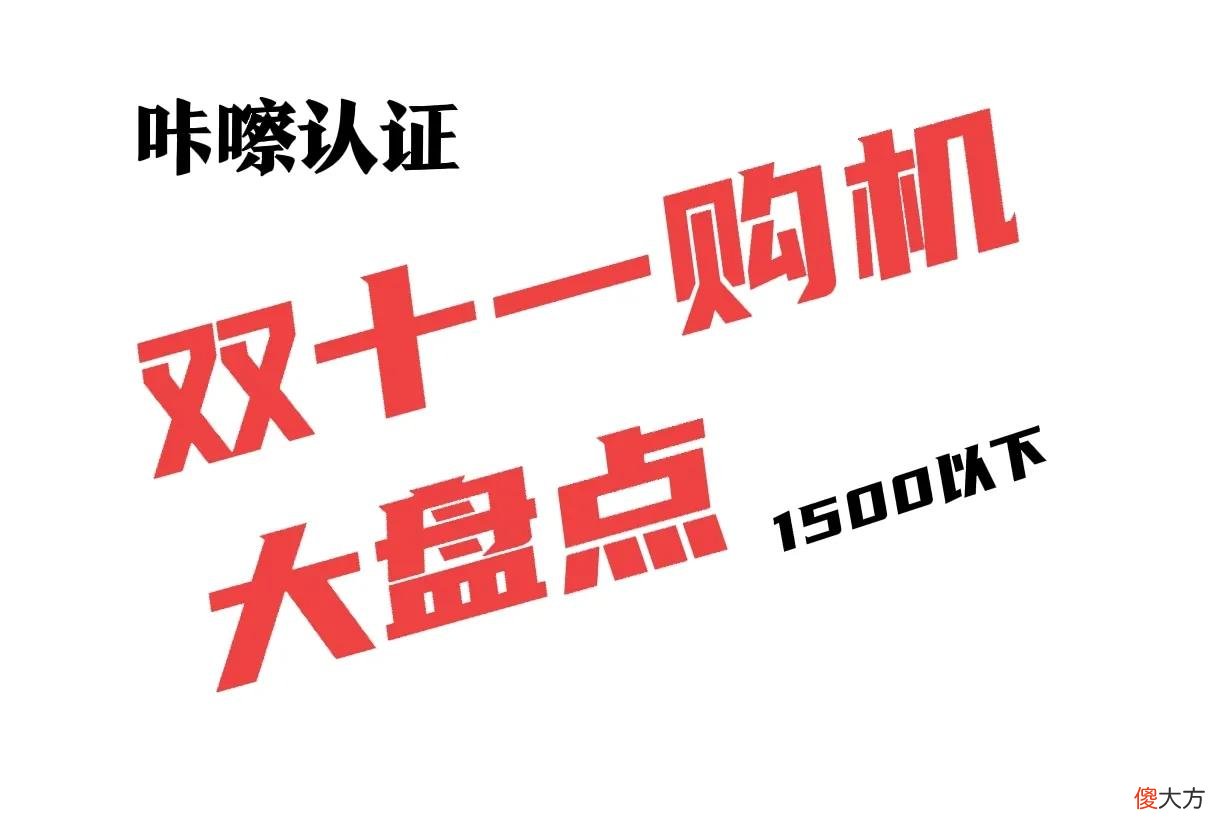 盘点最值得选择的千元机 较好的千元机