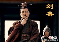 【爱历史】刘备一生最大的两个错误，认错了一个兄弟，错信了一个奸佞小人！