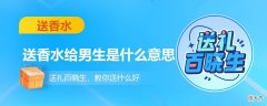 送香水给男生有什么含义 送男生香水意味着什么