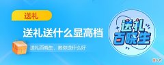 送礼送什么显得高档 送礼送什么显高档特别