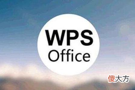 不知道Word和WPS的区别 WPS和Word的区别