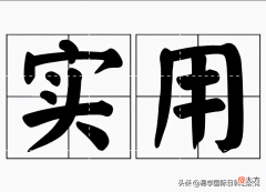 你一定能用到的韩语 韩语你可以的