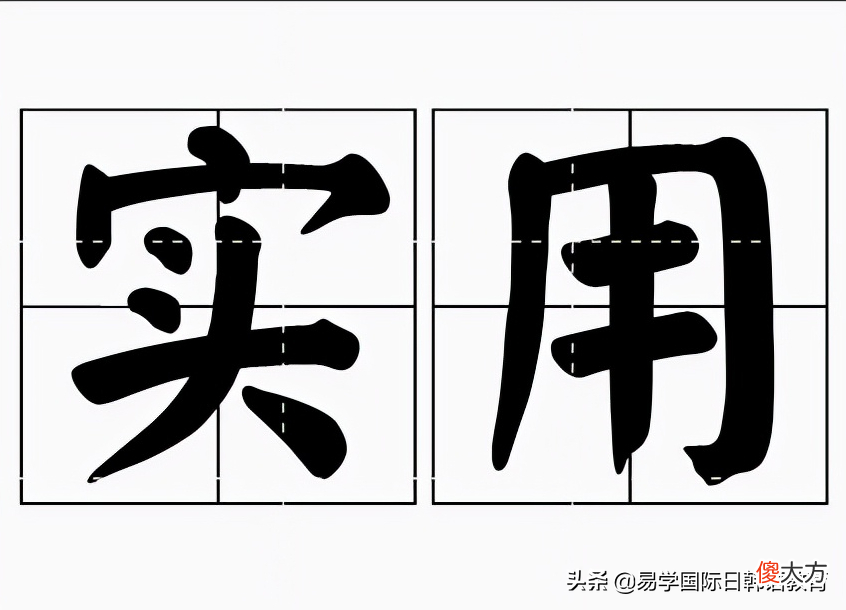 你一定能用到的韩语 韩语你可以的